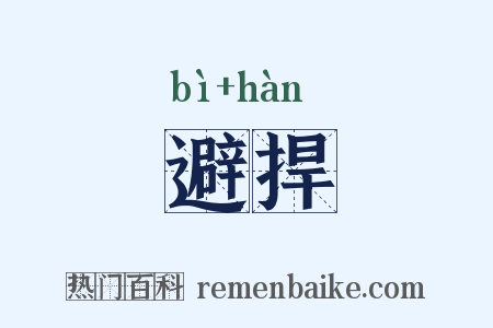 避捍是什么意思的图片